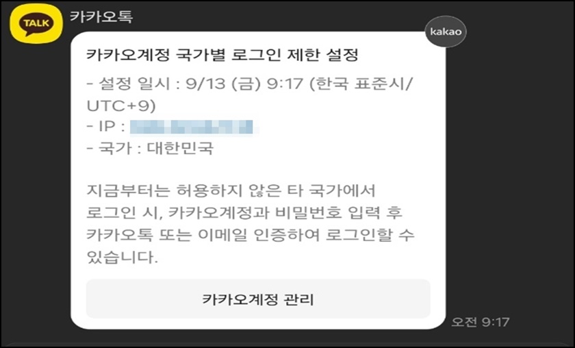카카오톡 계정 국가별 로그인 제한