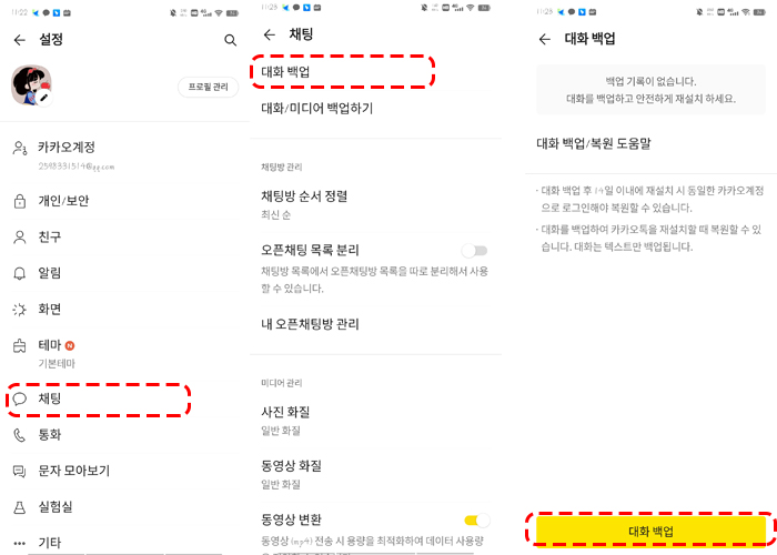 카카오톡 대화 백업
