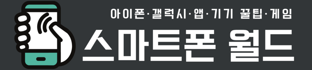 스마트폰월드는 안드로이드 및 iOS 환경에서 발생하는 모든 기기 오류와 소프트웨어 버그 해결 방안을 전문적으로 큐레이션 합니다. 내 기기의 100% 성능을 끌어내 보세요.