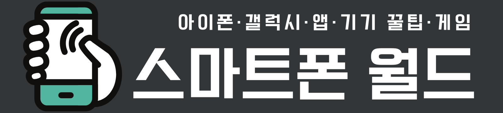 스마트폰월드 | 스마트폰 기기 관리 및 앱 오류 해결 최적화 가이드