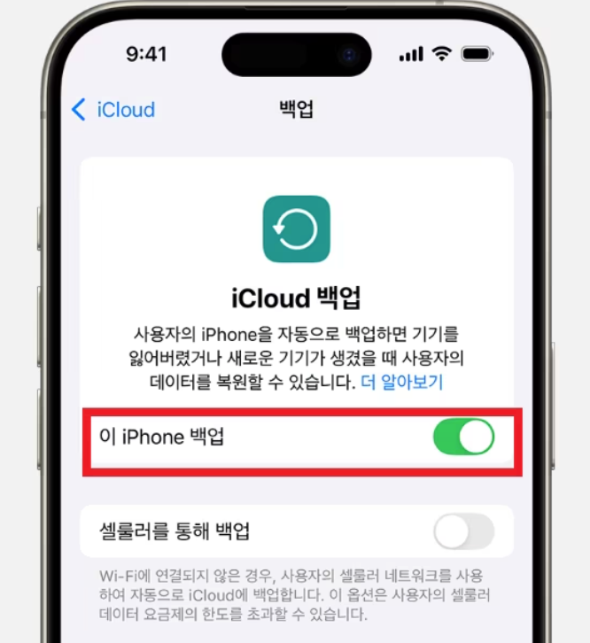 아이폰 아이클라우드 백업