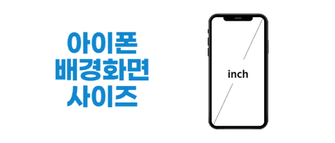아이폰 배경화면 사이즈