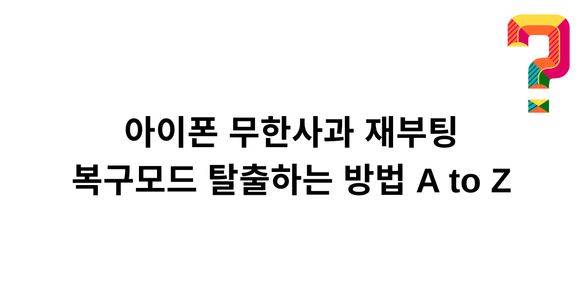 아이폰 무한사과 재부팅 복구모드 탈출하는 방법 A to Z