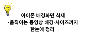 아이폰 배경화면 삭제·움직이는 동영상 배경·사이즈까지 한눈에 정리