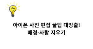 아이폰 사진 편집 꿀팁 대방출! 배경·사람 지우기