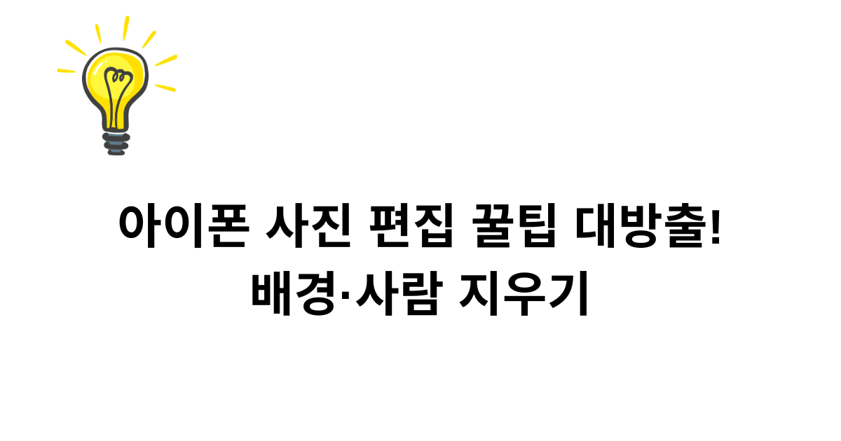아이폰 사진 편집 꿀팁 대방출! 배경·사람 지우기
