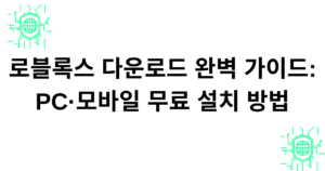 로블록스 다운로드 완벽 가이드: PC·모바일 무료 설치 방법
