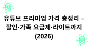 유튜브 프리미엄 가격 총정리 – 할인·가족 요금제·라이트까지 (2026)
