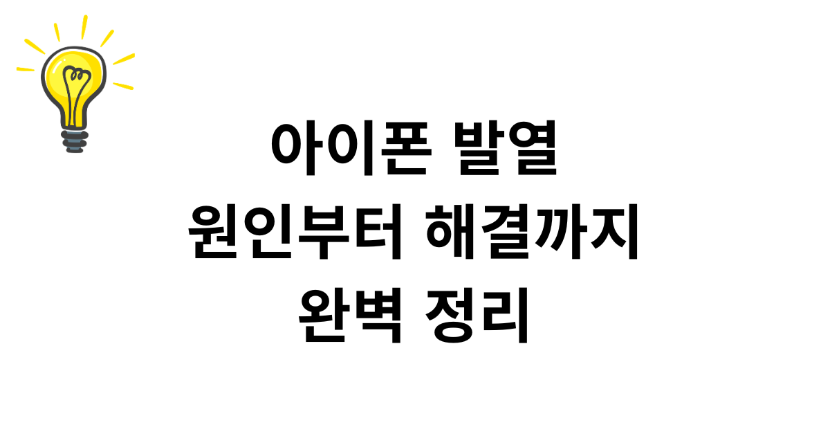 아이폰 발열, 원인부터 해결까지 완벽 정리