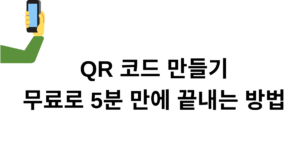 QR 코드 만들기, 무료로 5분 만에 끝내는 방법
